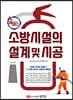 에센스 소방시설의 설계 및 시공