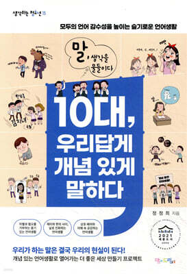 10대, 우리답게 개념 있게 말하다