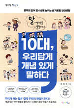 10대, 우리답게 개념 있게 말하다