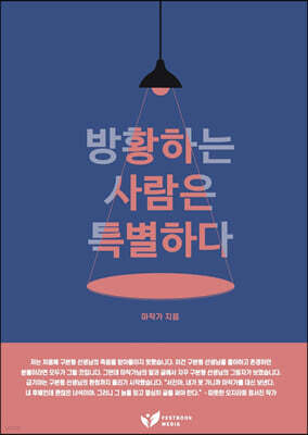 방황하는 사람은 특별하다
