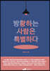 방황하는 사람은 특별하다