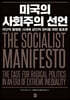 미국의 사회주의 선언