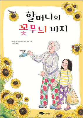 할머니의 꽃무늬 바지