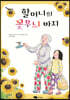 할머니의 꽃무늬 바지