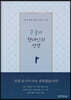 큰글자 현대인의 성경 (네이비/대(大)/단본/색인)