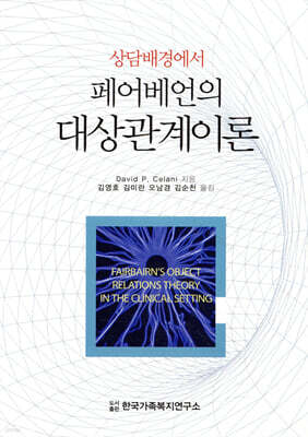 상담배경에서 페어베언의 대상관계이론