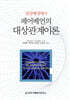 상담배경에서 페어베언의 대상관계이론