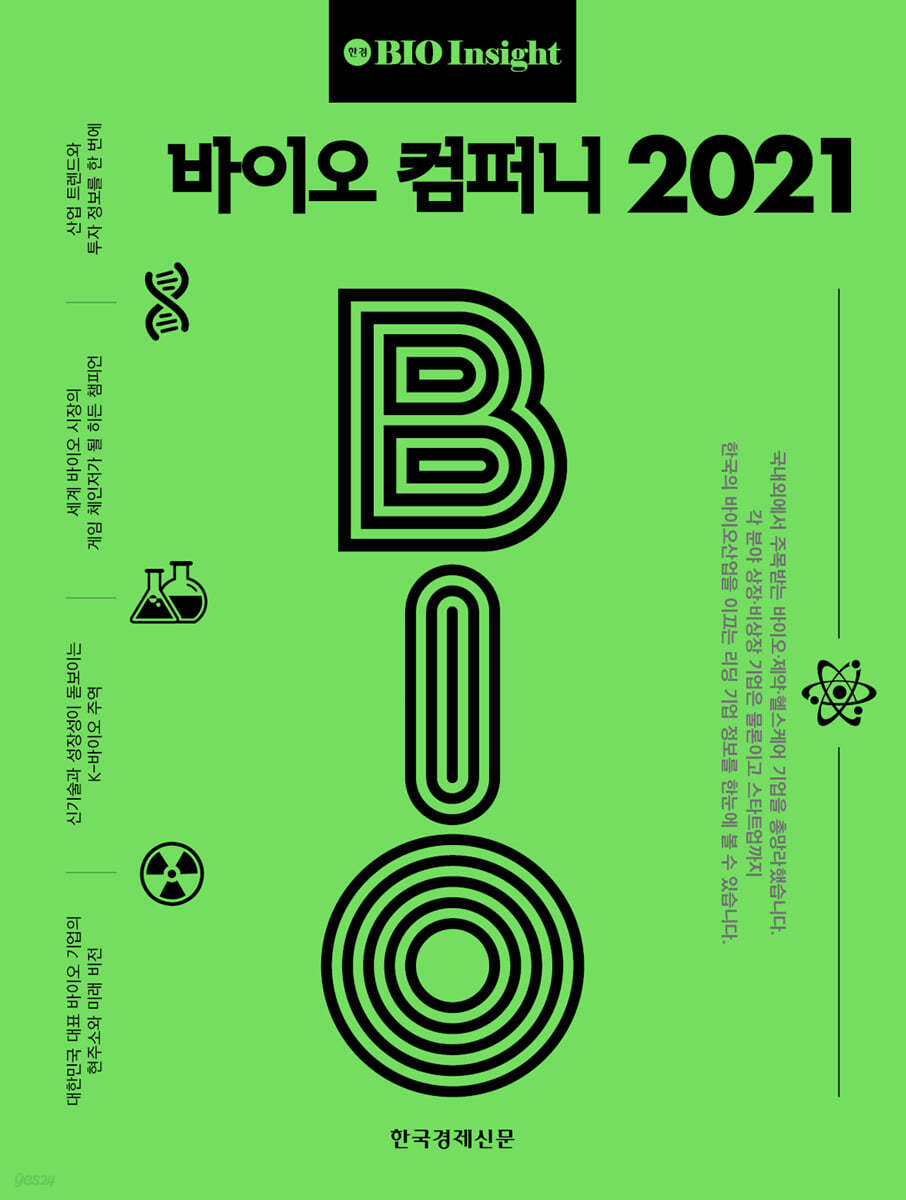 바이오 컴퍼니 2021 