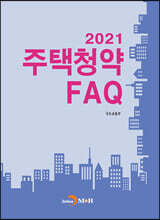 2021 주택청약 FAQ