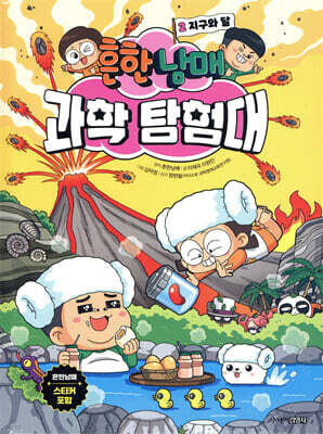 흔한남매 과학 탐험대 2 지구와 달