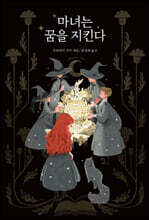 [대여] 마녀는 꿈을 지킨다