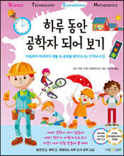 하루 동안 공학자 되어 보기