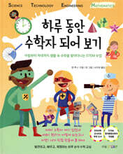 하루 동안 수학자 되어 보기