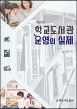 학교도서관 운영의 실제