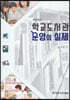 학교도서관 운영의 실제