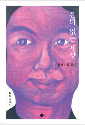 은퇴 없는 세상