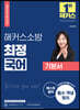 2022 해커스소방 최정 국어 기본서