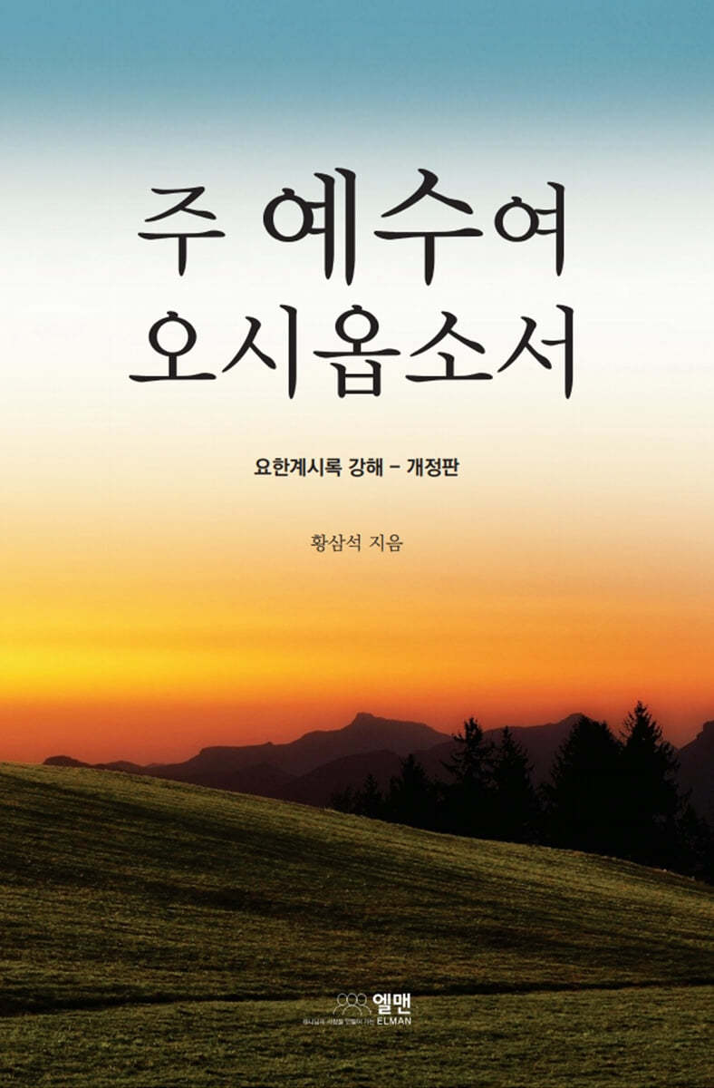 주 예수여 오시옵소서