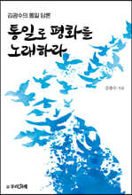 통일로 평화를 노래하라