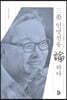 삼우(三愚) 인명진을 논(論)하다