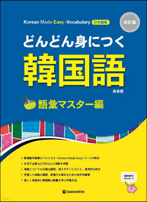 Korean Made Easy Vocabulary 일본어판