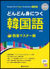 Korean Made Easy Vocabulary 일본어판