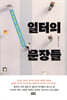 일터의 문장들