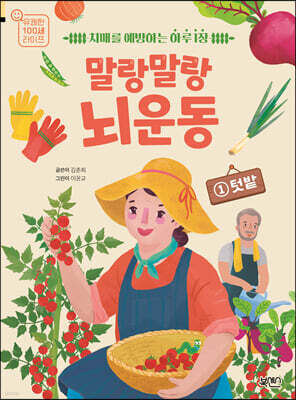 말랑말랑 뇌 운동 1 텃밭