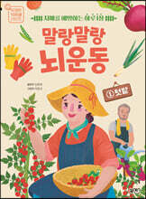 말랑말랑 뇌 운동 1 텃밭