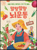 말랑말랑 뇌 운동 1 텃밭