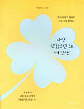 나만 괜찮으면 돼, 내 인생