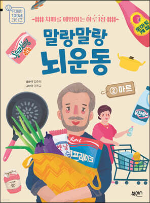 말랑말랑 뇌 운동 2 마트