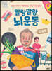 말랑말랑 뇌 운동 2 마트
