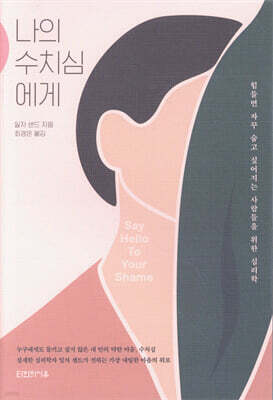 나의 수치심에게