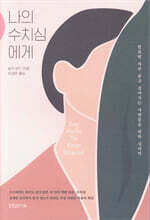 나의 수치심에게