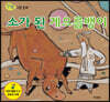 소가 된 게으름뱅이
