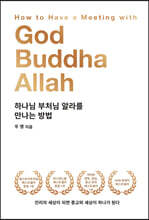 하나님 부처님 알라를 만나는 방법