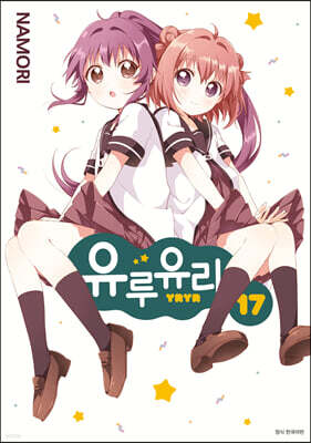 유루유리 17