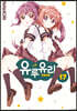 유루유리 17