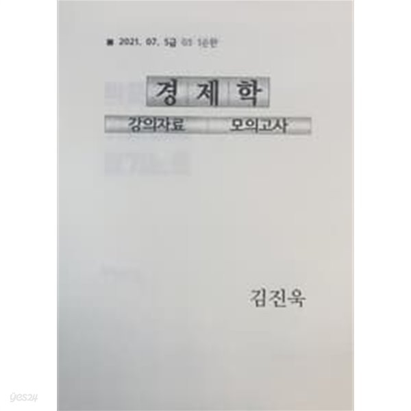 2021.07. 5급 GS 1순환 경제학 강의자료 모의고사 - 김진욱