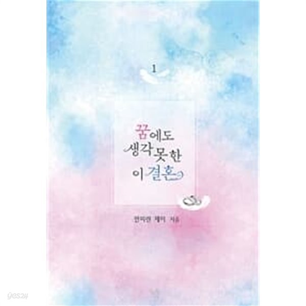 꿈에도생각못한이결혼(1~2완) 판피린제이 &gt; 로맨스