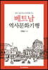 베트남 역사문화기행