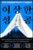 이상한 성공