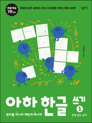 아하 한글 쓰기 1 : 받침 없는 글자