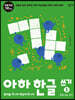아하 한글 쓰기 1 : 받침 없는 글자