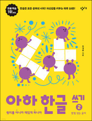 아하 한글 쓰기 2 : 받침 있는 글자
