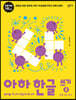 아하 한글 쓰기 2 : 받침 있는 글자