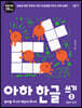 아하 한글 쓰기 3 : 낱말과 문장
