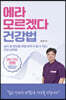 에라 모르겠다 건강법