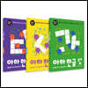 아하 한글 쓰기 세트